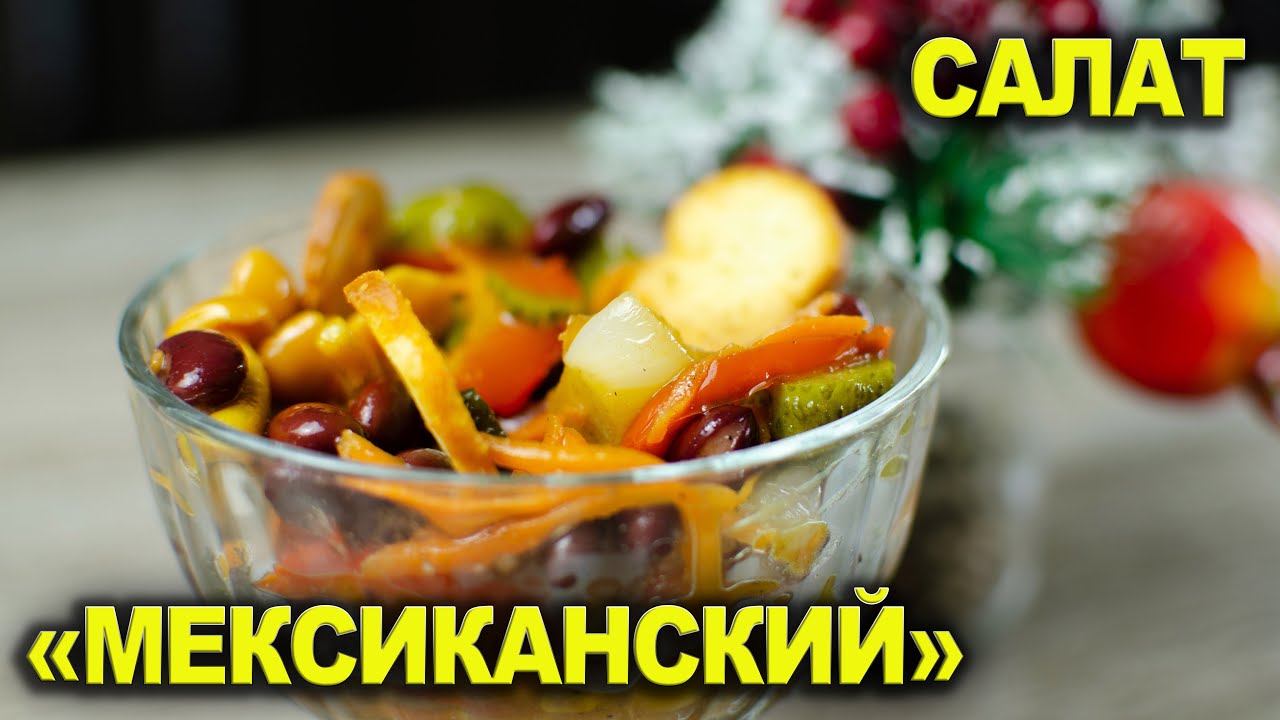 Салат МЕКСИКАНСКИЙ!!!