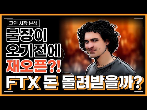 SBF : 불장 오기전에 FTX 재오픈 해야되는데... 묻고 더블로 가시겠어요?