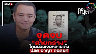 จุดจบ “สายกร่าง” โดนน่วมเจอหลายเด้ง ปลด อาญา ถอดยศ : ถอนหมุดข่าว 10/01/65