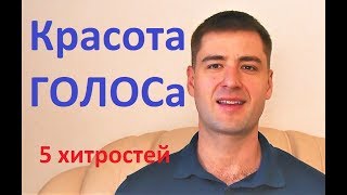 5 ХИТРОСТЕЙ для КРАСИВОГО ГОЛОСА. Полезно блогеру, ведущему, ВСЕМ! Ораторское искусство. 5 ХИТРОСТЕЙ для КРАСИВОГО ГОЛОСА. Полезно блогеру, ведущему, ВСЕМ! Ораторское искусство.