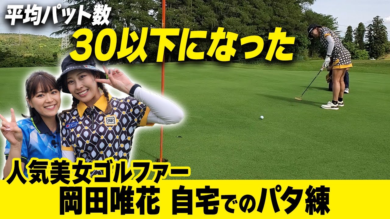 パット向上】岡田唯花が平均パット数30以下になった練習 - YouTube パット向上】岡田唯花が平均パット数30以下になった練習 - YouTube