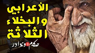 حكم ونوادر | أبو الأسود الدؤلي والأعرابي والبخلاء الثلاثة 