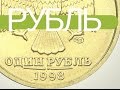 1 рубль 1998 СПМД | 1 rubel 1998 | Разновидности - 0134