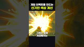 게임 이펙트를 만드는 신기한 색상 계산 #게임이펙트 #블렌딩 #가산블렌딩 #곱하기블렌딩 #게임개발 #게임그래픽 #쉐이더 #렌더링 #그래픽스 #게임아트 #프로그래밍