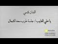 ياخلي الغايب