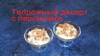#Десерт творожный с персиками.#Видеорецепт. #Десерт творожный с персиками.#Видеорецепт.