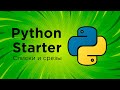 Python с нуля ➤ Списки и срезы. Уроки Python для начинающих. Курс Python Starter