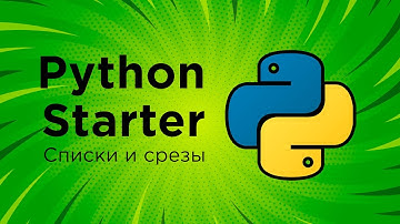 Python с нуля ➤ Списки и срезы. Уроки Python для начинающих. Курс Python Starter
