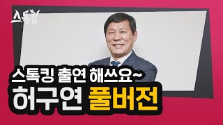 #스톡킹 야구부 EP36 '풀버전' (허구연)