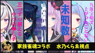 【雀魂】家族麻雀コラボくらゑ視点！勝つのは私【Vtuber/水乃くらゑ】