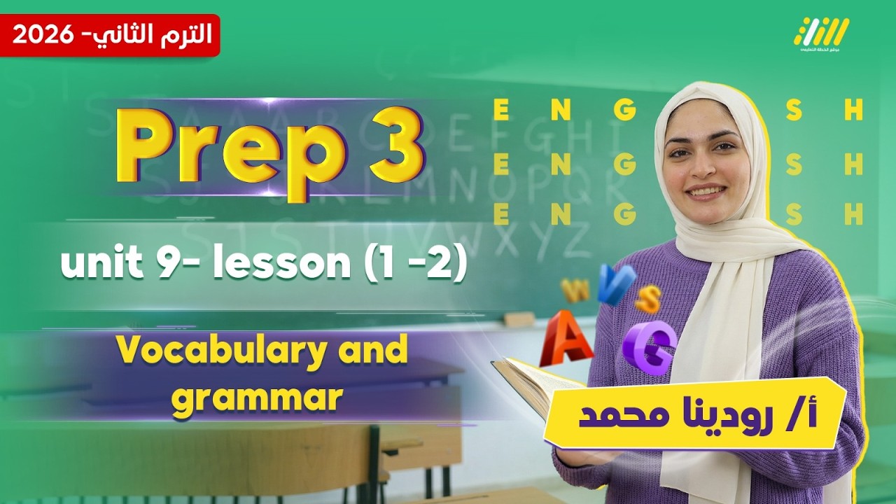 انجليزي تالته اعدادي ترم تاني | يونت 9 انجليزي تالته اعدادي ترم تاني | ميس رودينا