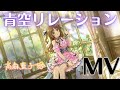【デレステMV】『青空リレーション』高森藍子 MV【ドミナント】