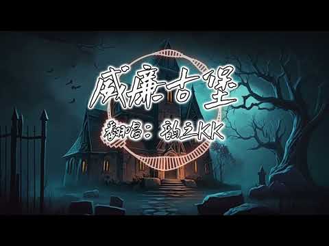 威廉古堡，我对它进行了二次加工，以孩子的笑声开头，哭声结尾，中间穿插了各种恐怖的叹息声和黑猫喵喵，变得很衬托万圣节气氛。自己跟自己合唱，两个声音先后录制于2018年和2019年，所以音色差异较明显。
