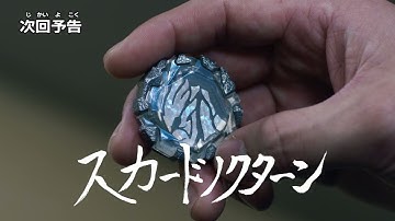 『ウルトラマンブレーザー』予告 第13話「スカードノクターン」  -公式配信-