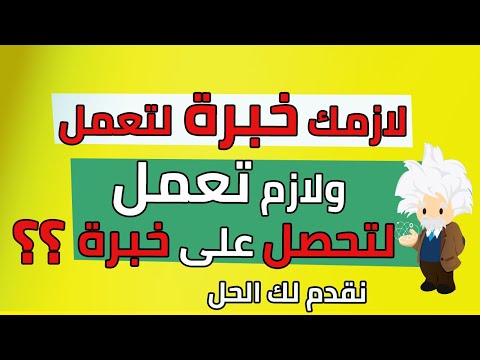 فيديو: أين تحصل على عمل بدون خبرة