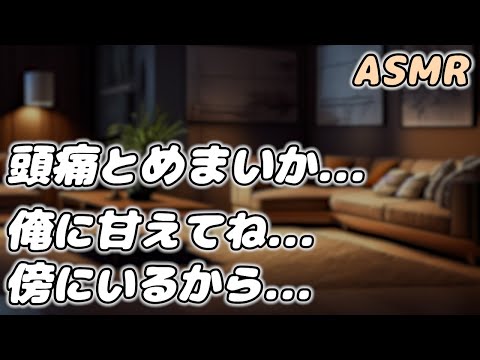 【ASMR】自律神経の乱れから体調を崩した彼女を 看護師彼氏が甘やかす…【看病ボイス】【シチュエーションボイス】【女性向け】