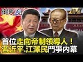 關鍵時刻精選│首位走向帝制領導人！ 習近平.江澤民鬥爭內幕馬西屏 朱學