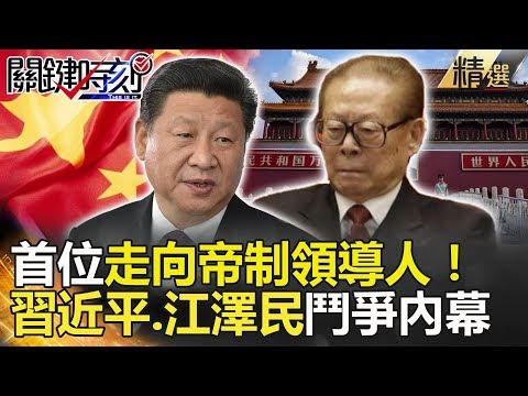 關鍵時刻精選│首位走向帝制領導人！ 習近平.江澤民鬥爭內幕馬西屏 朱學恒 黃創夏