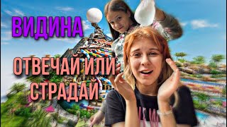 Отвечай или страдай с Викой! ViDiNa/ВиДиНа