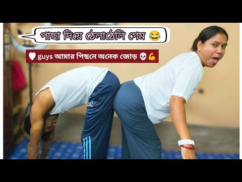 পাছা দিয়ে ঠেলাঠেলি game 🤣🤣 🤣 #Shampa's lifestyle