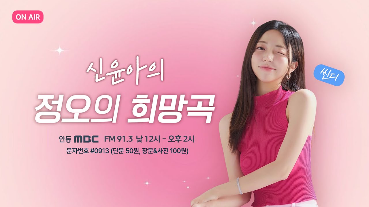 신윤아의 정오의 희망곡 / 2026. 01. 14 (수)  / 안동MBC