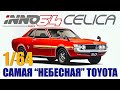 Самая &quot;небесная&quot; Toyota - Toyota Celica 1600GTV [TA22]I в масштабе 1/64 от копании Inno64
