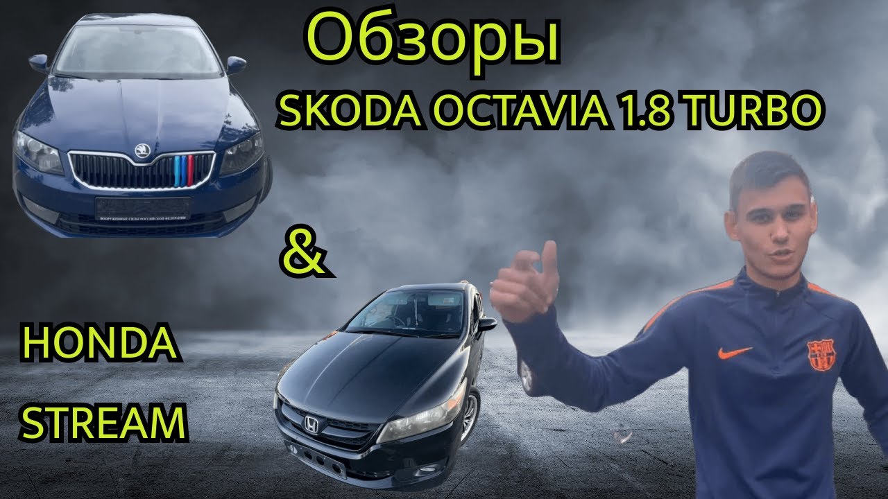 Обзор Skoda Octavia и Honda Stream - YouTube