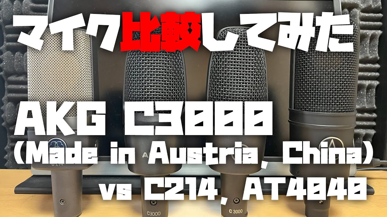 マイク比較してみた ～AKG C3000 [China & Austria] (vs C214, AT4040