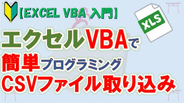【初心者向け】【EXCEL VBA 入門】【プログラミング入門】エクセルVBAで簡単プログラミング入門　任意のCSVファイルを取り込み【ゆっくり解説】