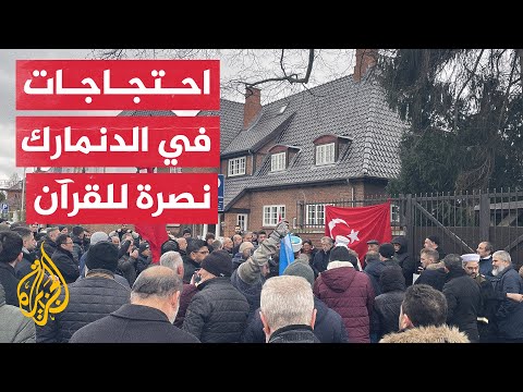 مسلمون في الدنمارك يحتجون على حرق نسخة من القرآن الكريم
