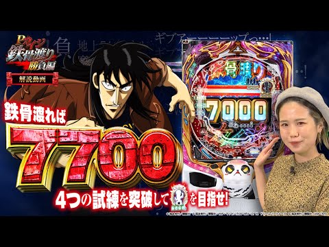 パチンコ新台『Pカイジ鉄骨渡り勝負編7000』（高尾）徹底試打解説