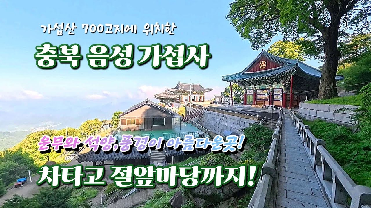 700고지에 위치한 사찰을 차로 절 앞마당까지.운무와 석양,풍경이 아름다운곳#음성가섭사#가섭사보제루#가섭사가섭정#가섭사극락보전#나옹선사#사찰