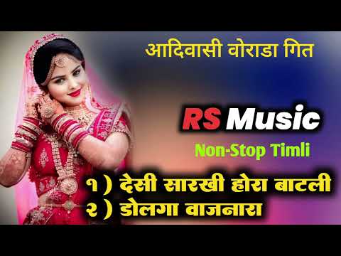 देशी सारखी होरा बाटली || Non-stop Aadivasi Vorada Git || RS Music
