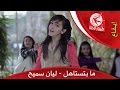 ما بتستاهل - ليان سميح | طيور الجنة