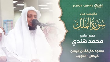 من صلاة التراويح ليلة 27 رمضان 1445هـ || الشيخ محمد هندي || سورة الملك كاملة