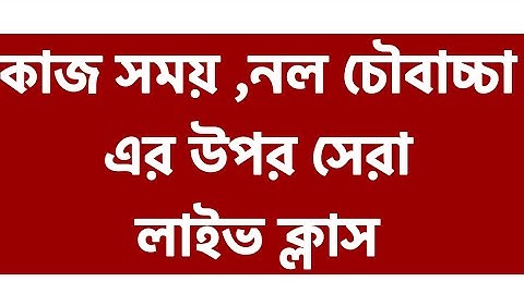 live class| কাজ সময়ের অংক | নল চৌবাচ্চার অংক | Mottasin Pahlovi BUETian