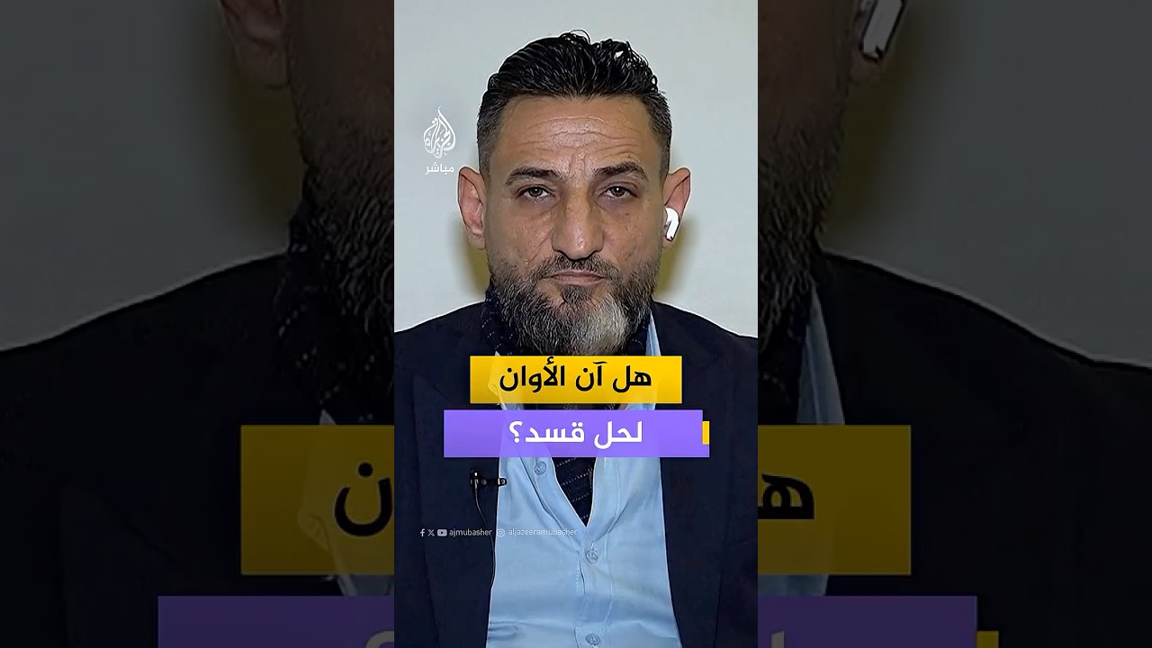 هل آن الأوان لحل قسد