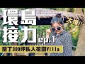 【環島接力ep.1】墾丁Villa坐擁300坪私人花園及泳池！餐廳、宵夜大推啊！Incredible villa in Kenting.