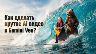 Gemini Veo 3: Полный Гайд для Новичков — Кинематографичные Видео как в Runway и Kling AI! screenshot 5