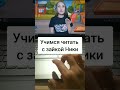 Как ребенка научить читать? Новый курс от логопеда #shorts