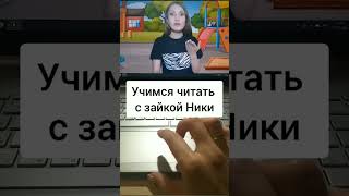 Как ребенка научить читать? Новый курс от логопеда #shorts