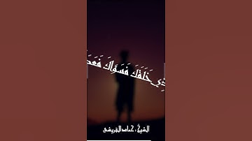 سورة الانفطار تلاوه بصوت هادئ الشيخ حماد القريشي