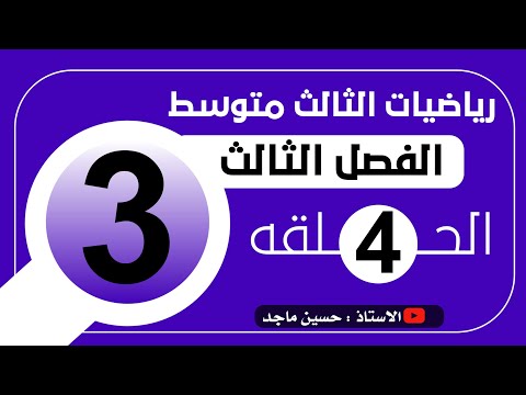 طريقة الحذف الفصل الثالث رياضيات الثالث متوسط (3) وزاري