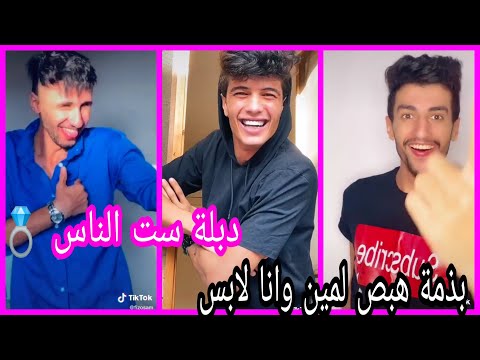 تجميعة تيك توك على مهرجان بذمة هبص لمين وانا لابس دبلة ست الناس يا جماعة دي مراتي