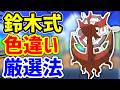 全く流行らなかった色違い厳選方法