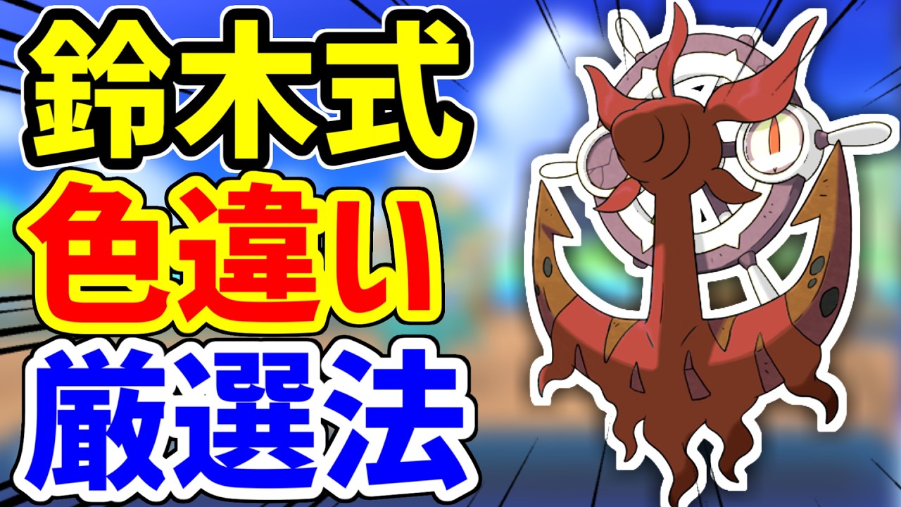 全く流行らなかった色違い厳選方法