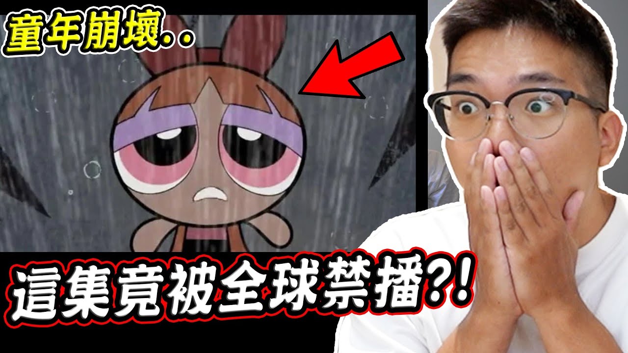 這集太恐怖竟遭全球禁播？！一起來看飛天小女警被下架的禁播片段(童年崩壞) Powerpuff Girls episode was banned.【希露弟弟啃雞腿】