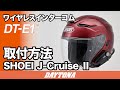 DT-E1_SHOEI J-Cruise Ⅱ_取付方法_511 - YouTube