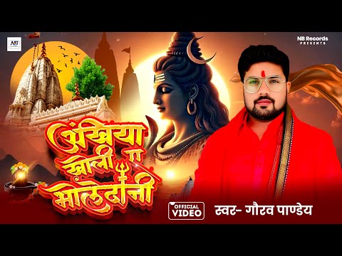 Ankhiya Kholi A Bholedani | #Gaurav_Pandey | अंखिया खोली ए भोलेदानी | #Bolbamsong2025