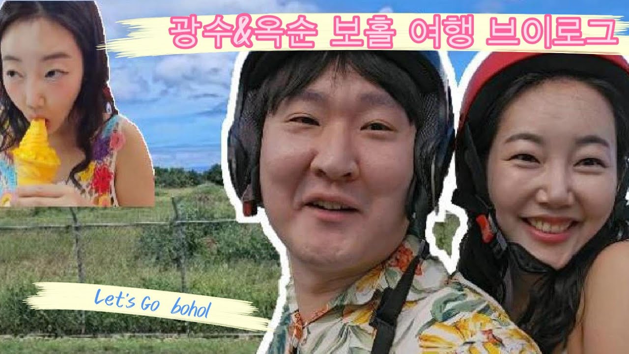 보홀 여행  | 나는솔로 광수 & 옥순
